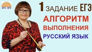 1 задание ЕГЭ. Алгоритм выполнения. ЕГЭ Русский язык