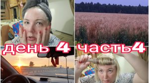 24-07-2025  НОЧЁВКА В ТАТАРСТАНЕ * ДЕНЬ 4 ЧАСТЬ 4