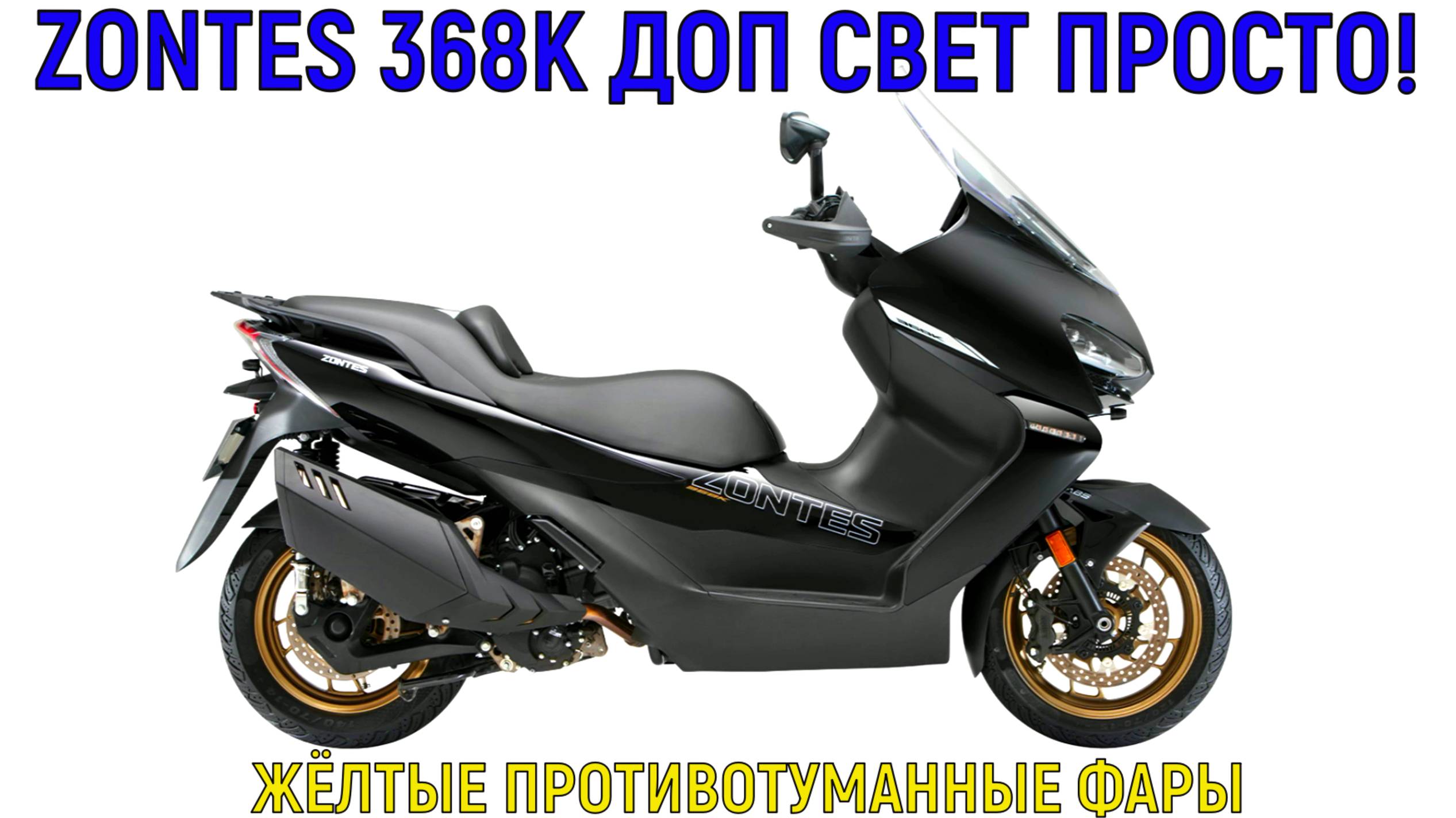 ZONTES 368 K ДОП СВЕТ ПРОСТО! смотреть онлайн