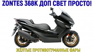 ZONTES 368 K ДОП СВЕТ ПРОСТО!