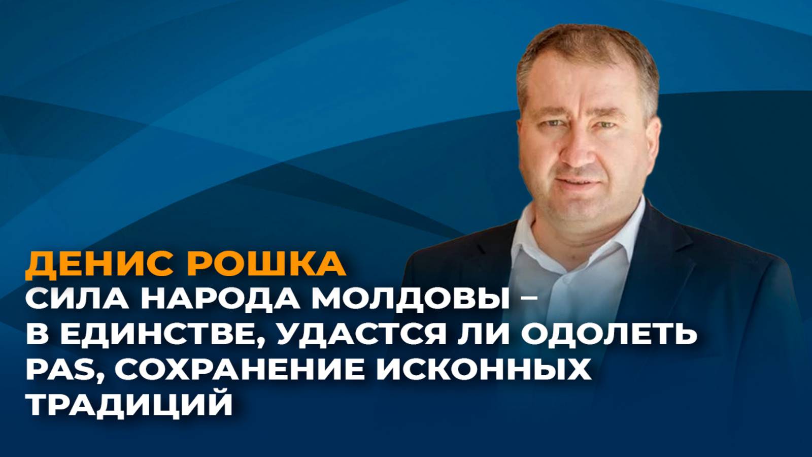 Сила народа Молдовы – в единстве, удастся ли одолеть PAS, сохранение исконных традиций