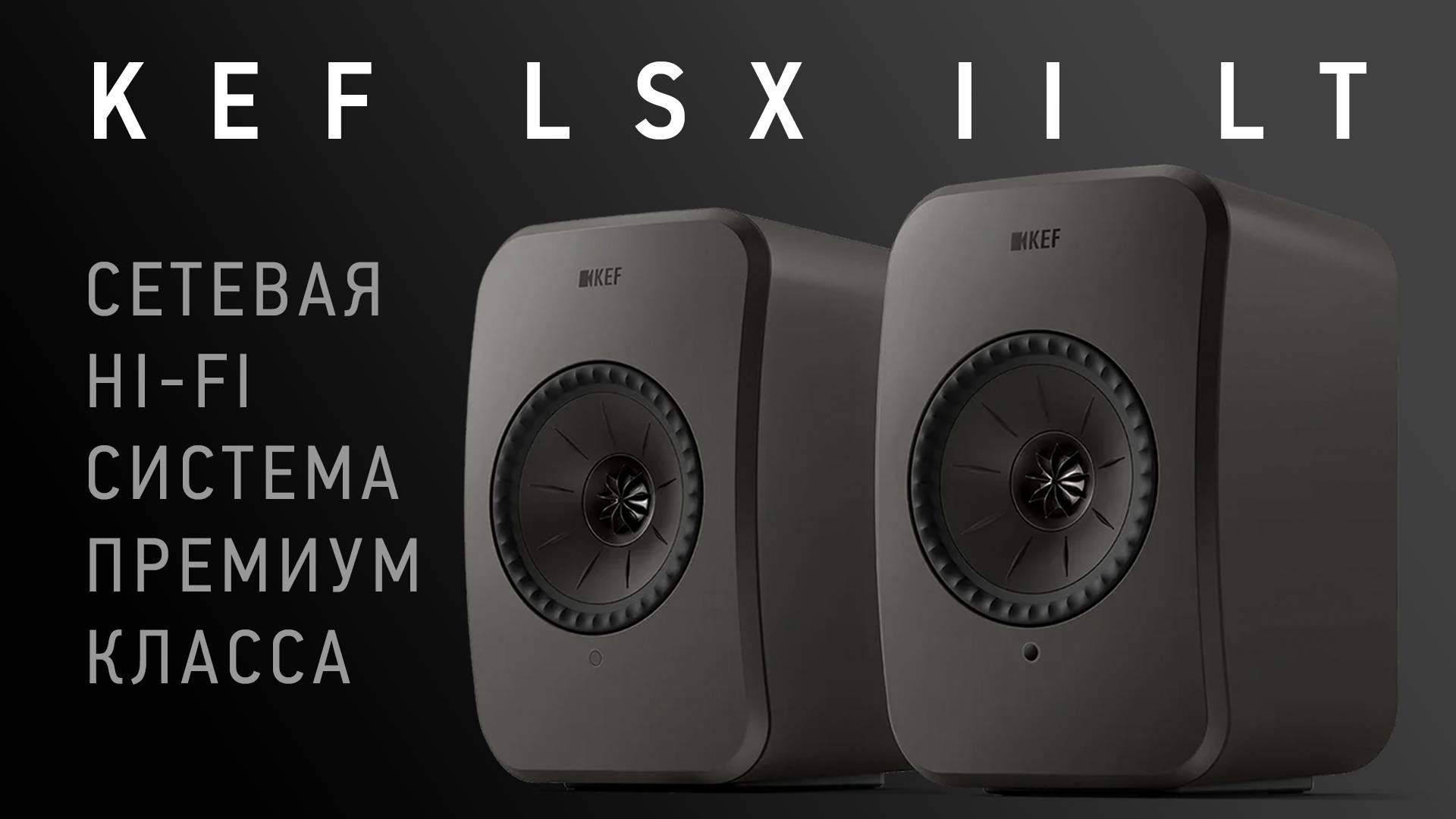 Сетевая Hi-Fi акустика KEF LSX 2 LT - Подробный обзор