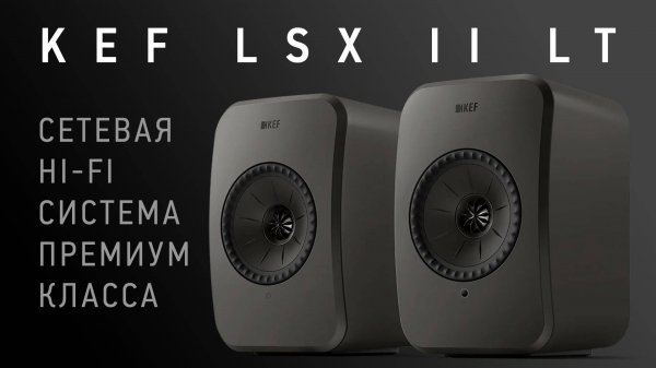 Сетевая Hi-Fi акустика KEF LSX 2 LT - Подробный обзор