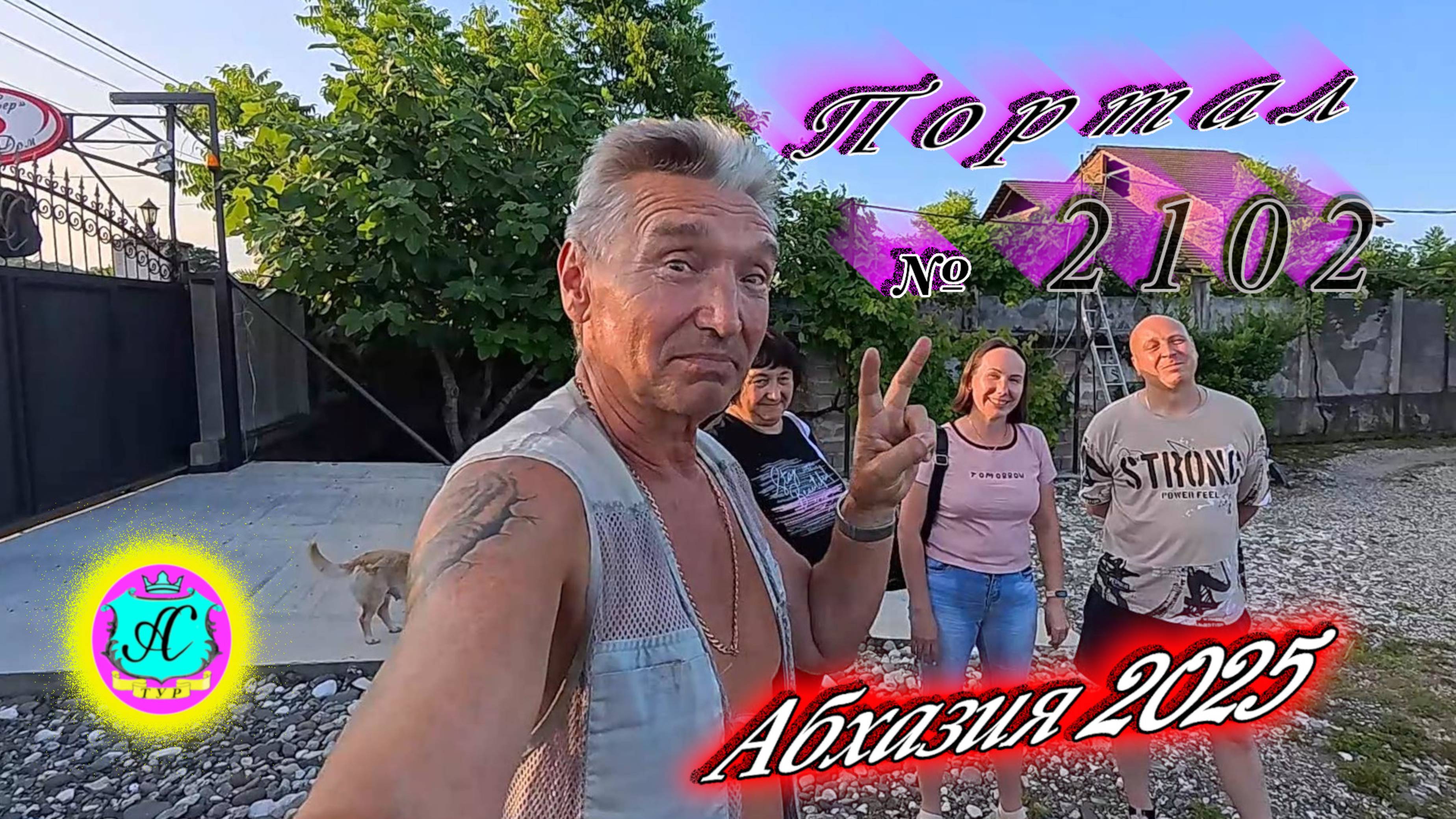 #Абхазия2025🌴 24.07.25г. Выпуск №2102🌡вчера +33°🌡ночью +23°🐬море +27,6❗ смотреть онлайн