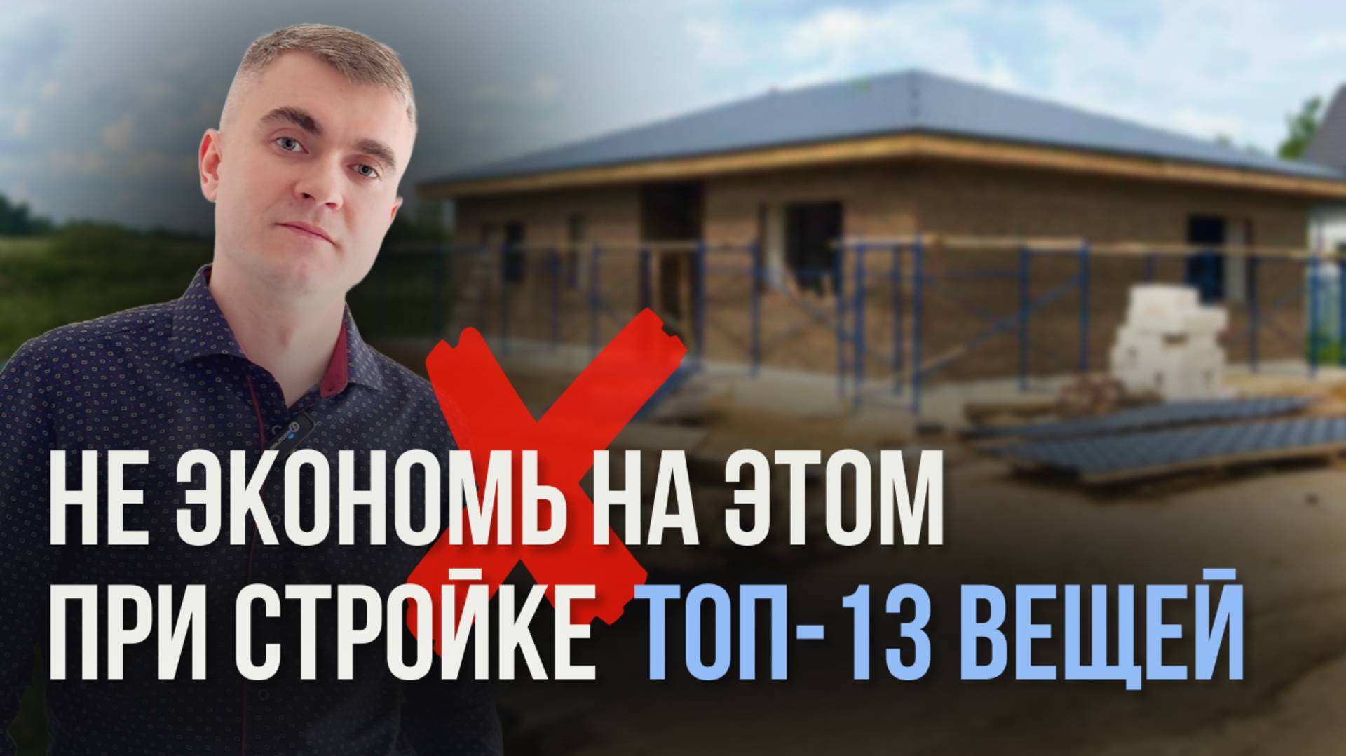 Топ-13 вещей, на которых НЕЛЬЗЯ ЭКОНОМИТЬ при строительстве частного дома смотреть онлайн