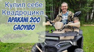 Купил себе Квадроцикл Gaoyibo 200 Apakani, первые покатушки в лесу