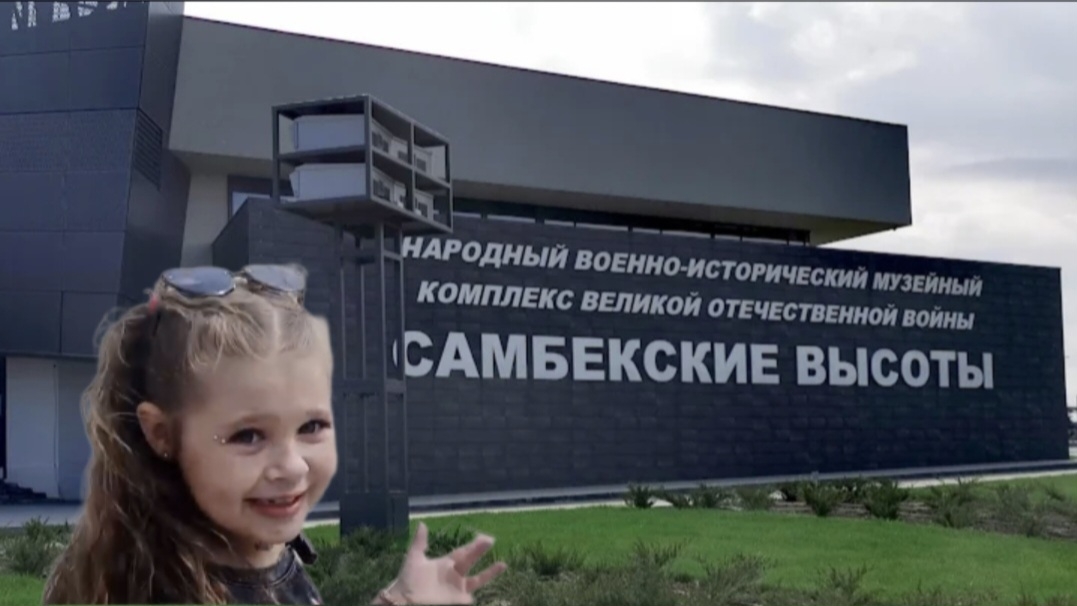 Даша на Самбекских высотах🎗