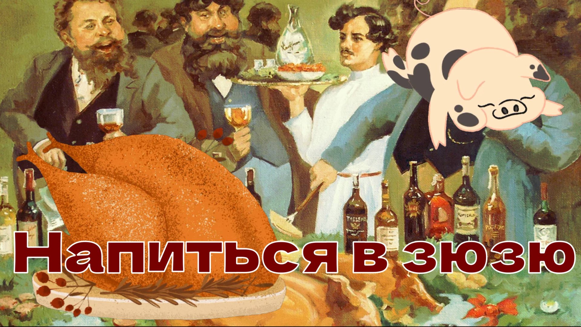 фразеологизм НАПИТЬСЯ В ЗЮЗЮ смотреть онлайн