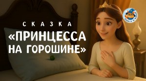 Принцесса на горошине — волшебная сказка о чуткости| Сказки от Лу Кошкина