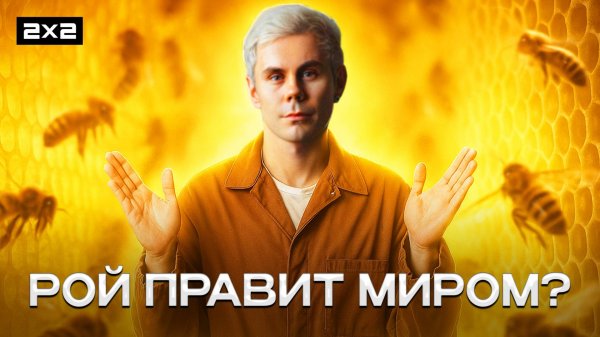 Разум роя: интеллект из ничего | Топлес ТВ