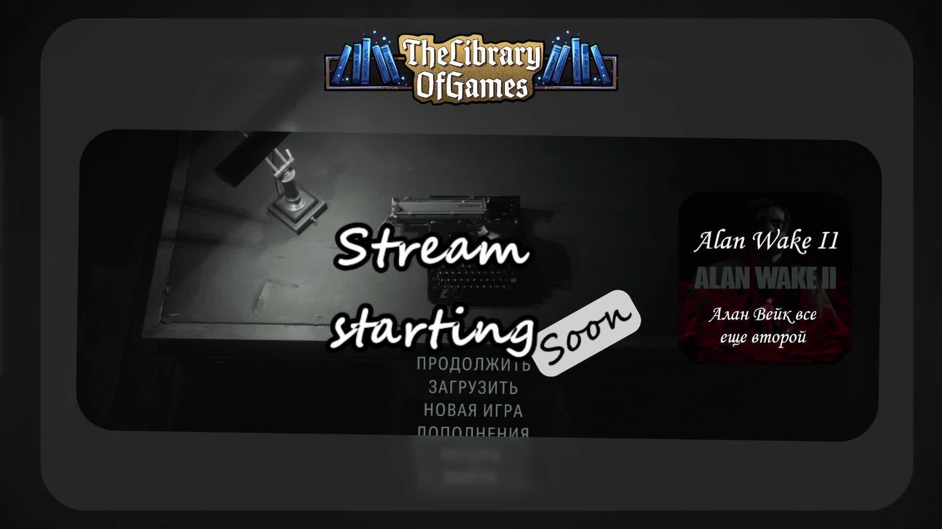 Все еще второй Alan Wake