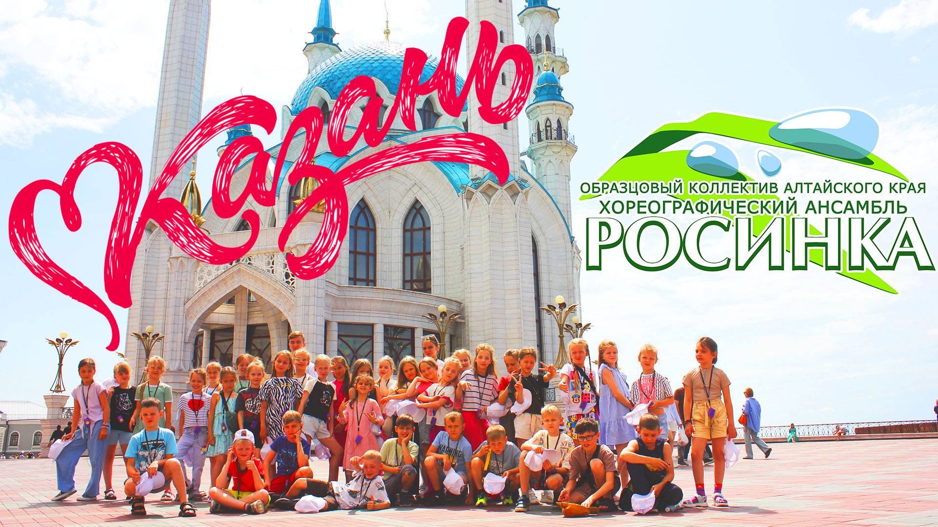 Хореографический ансамбль "Росинка" Казань 2025 смотреть онлайн