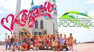 Хореографический ансамбль "Росинка" Казань 2025