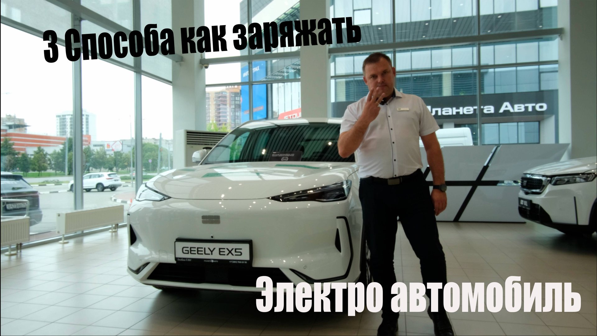 3 СПОСОБА Как заряжать  Электроавтомобиль Geely EX 5