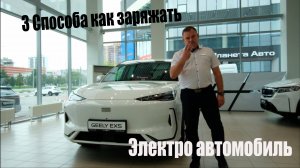 3 СПОСОБА Как заряжать  Электроавтомобиль Geely EX 5