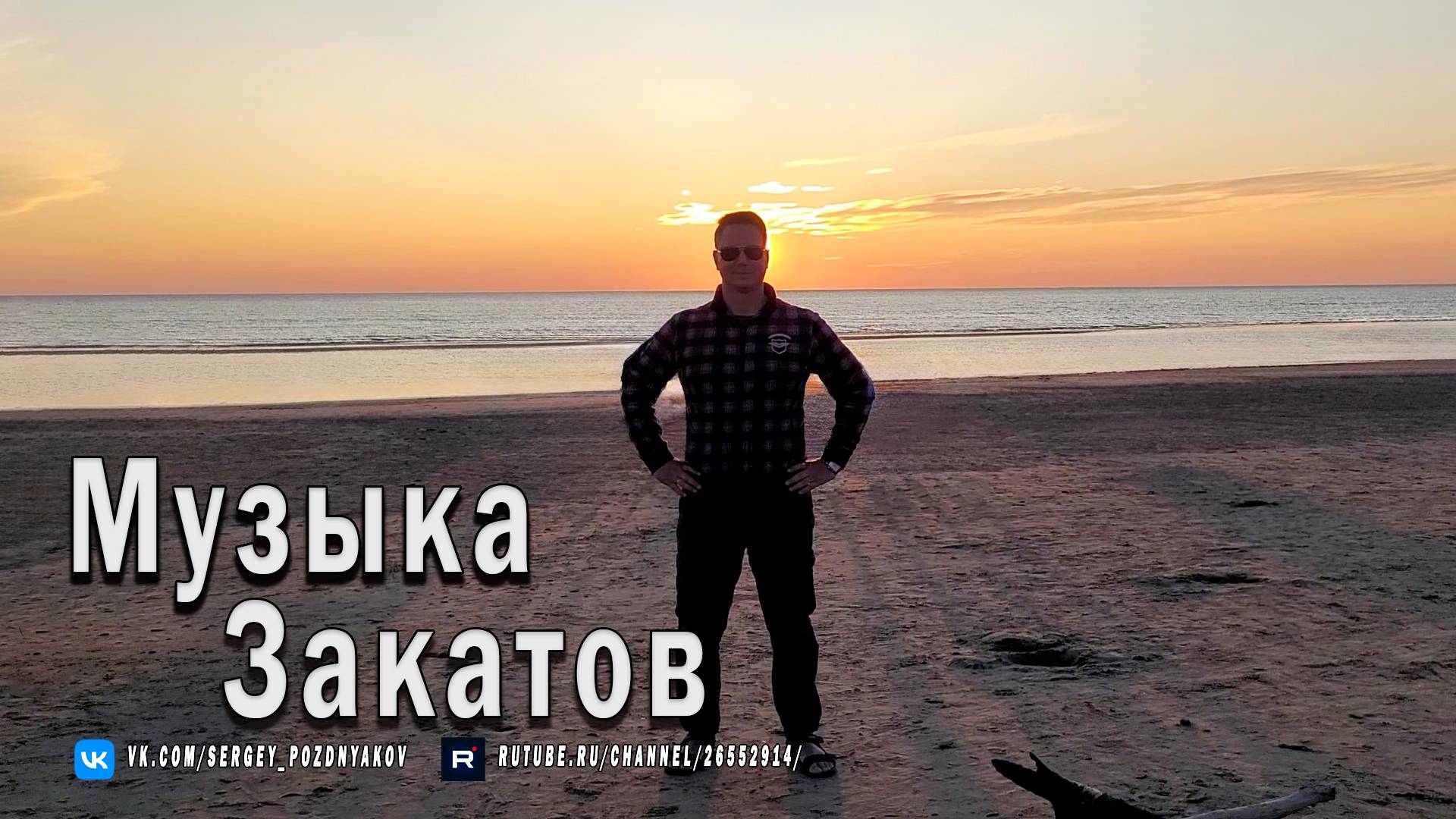 Музыка Закатов на Белом море смотреть онлайн