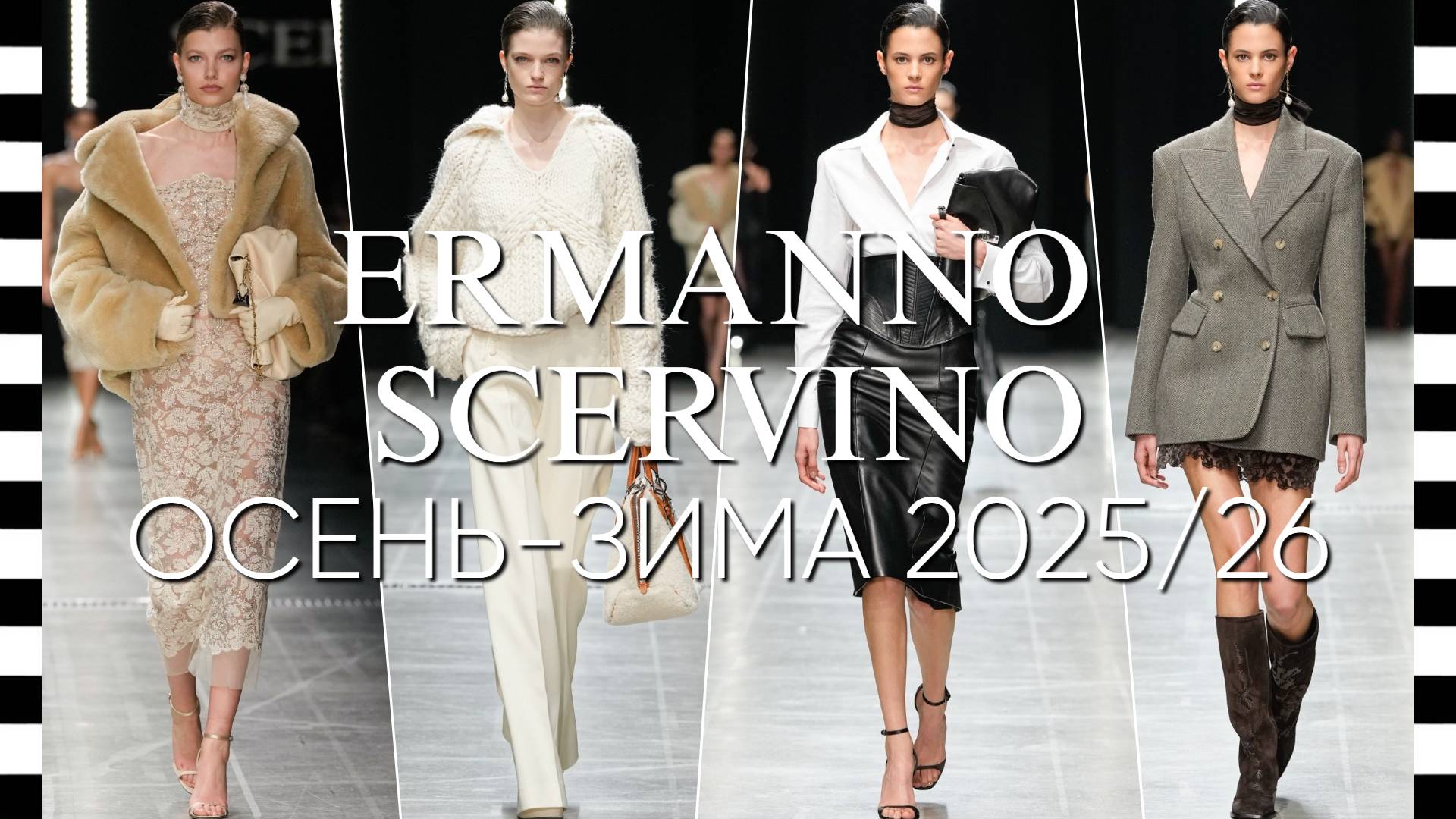 ✔️ ERMANNO SCERVINO (Эрмано Шервино) коллекция осень-зима 2025-2026 в Милане смотреть онлайн