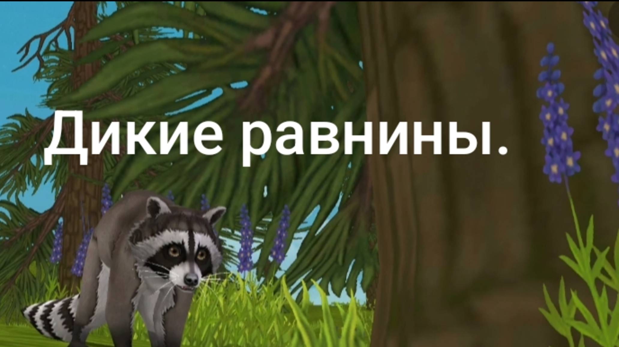 История WildCraft Дикие равнины глава 2.