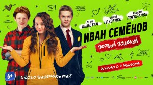Иван Семенов. Первый поцелуй 6+