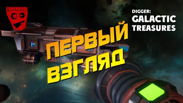 Digger: Galactic Treasures | Первый взгляд #1