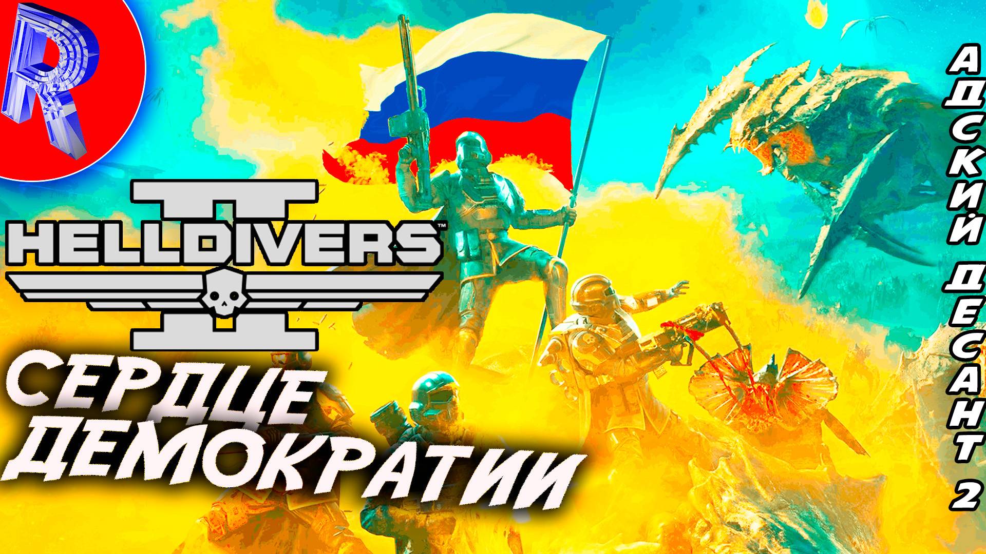 🔥🎮БЕШЕНЫЙ ДЕСАНТ 🕹️ HELLDIVERS™ 2 смотреть онлайн