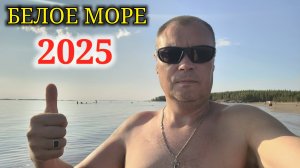 БЕЛОЕ МОРЕ 2025 НЕ ХУЖЕ ЧЕМ НА ЮГЕ