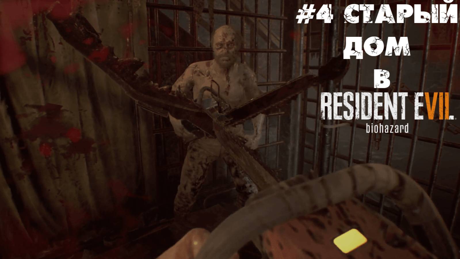 #4 Старый дом в Resident Evil 7 Biohazard