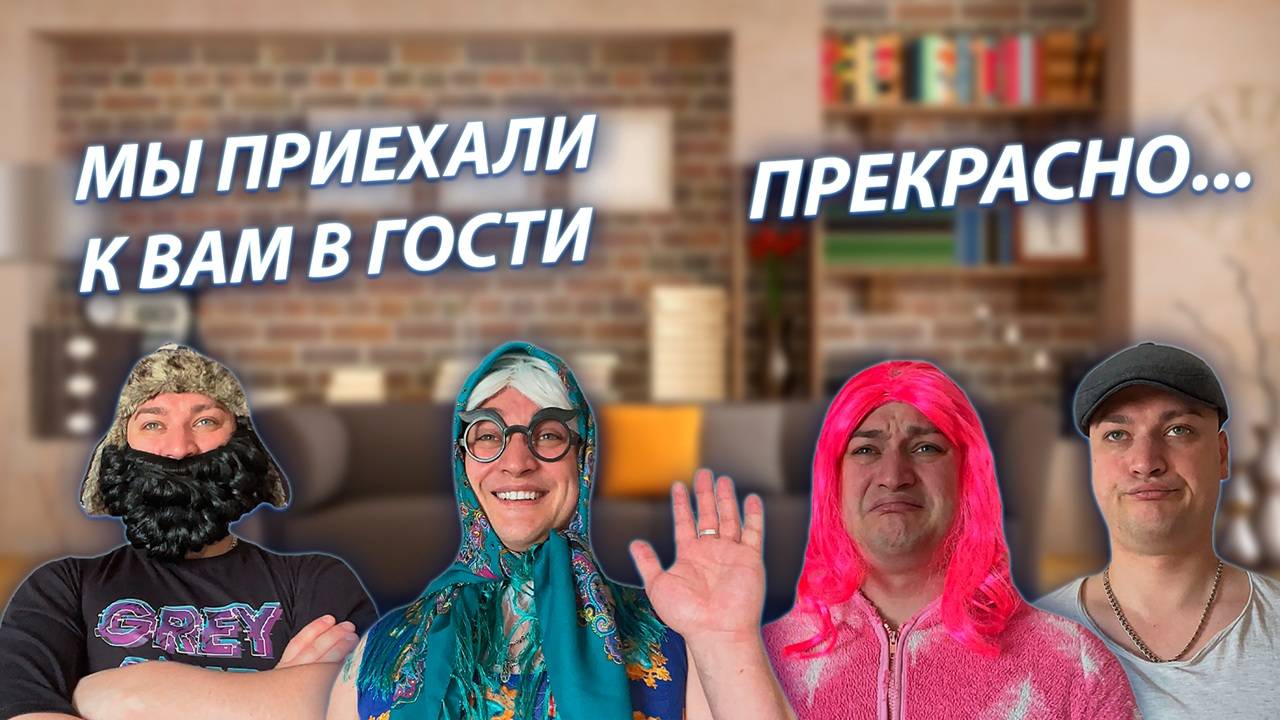 СЕРИАЛ "ВЕСЁЛАЯ СЕМЕЙКА" / 3 СЕЗОН / 34 СЕРИЯ / БАБУЛЯ И ДЕДУЛЯ ПРИЕХАЛИ ПОГОСТИТЬ / GREY SHIP смотреть онлайн