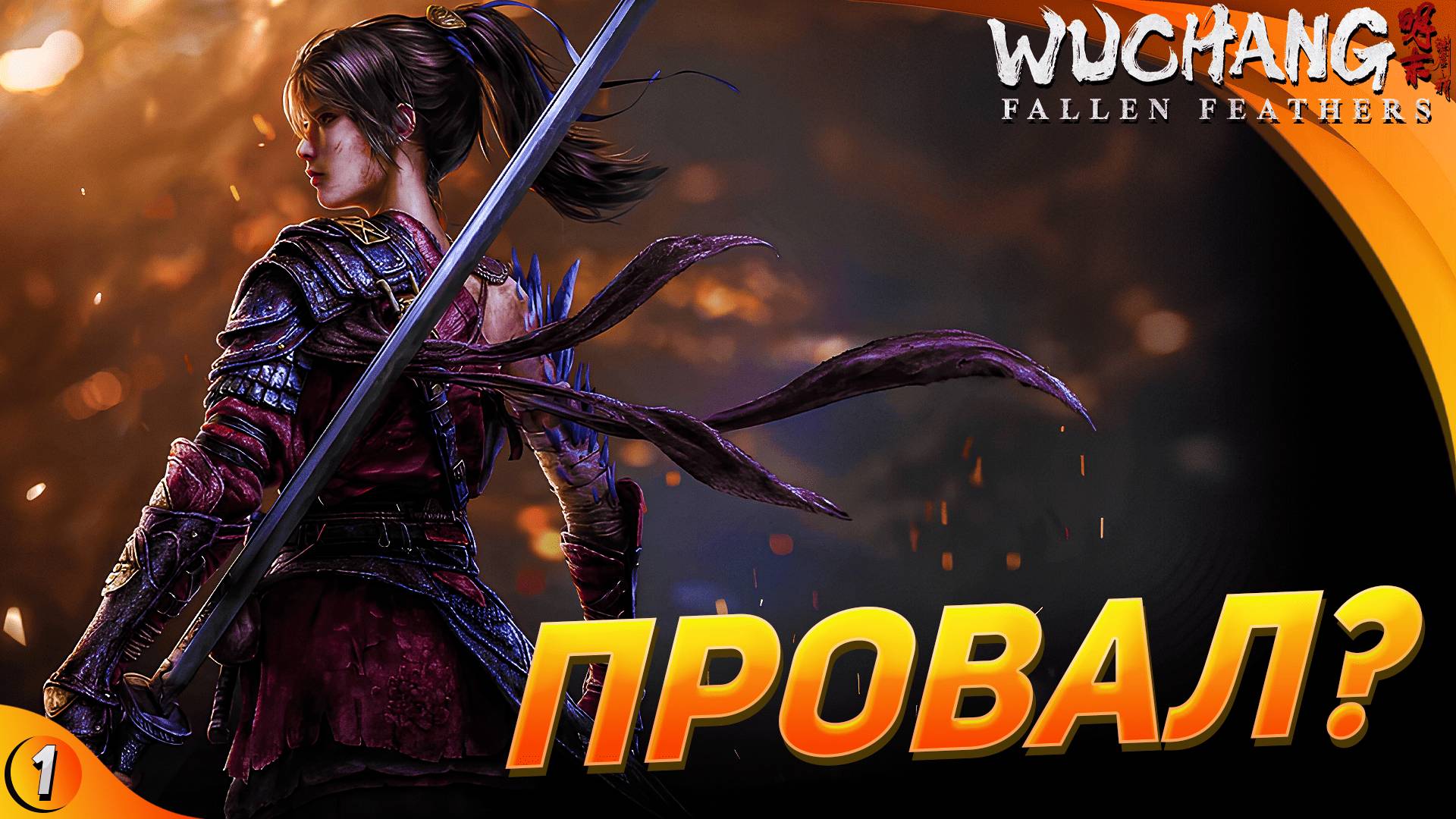 ПЕРВЫЙ КИТАЙСКИЙ ПРОВАЛ ? ➤ Wuchang: Fallen Feathers