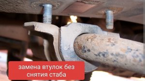 меняем втулки стабилизатора без снятия стабилизатора за 5 минут. гранта приора калина 2114 десятка