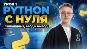 Python с нуля: урок 1 | Переменные, функции print и input | Информатика ОГЭ | Умскул