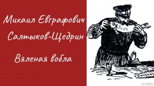 М. Е. Салтыков-Щедрин Вяленая вобла
#аудиокниги #литература #книги #сказки #рассказы