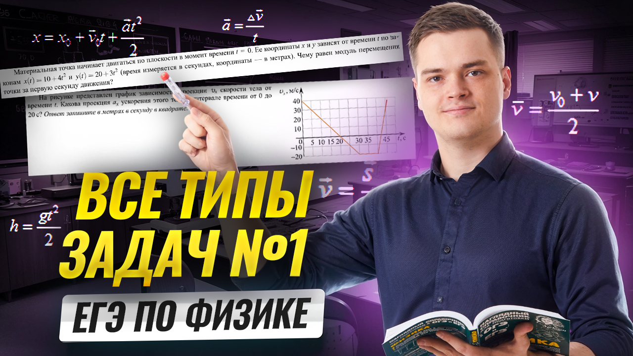 Все типы задач №1 из ЕГЭ по физике | Физика ЕГЭ | Умскул смотреть онлайн