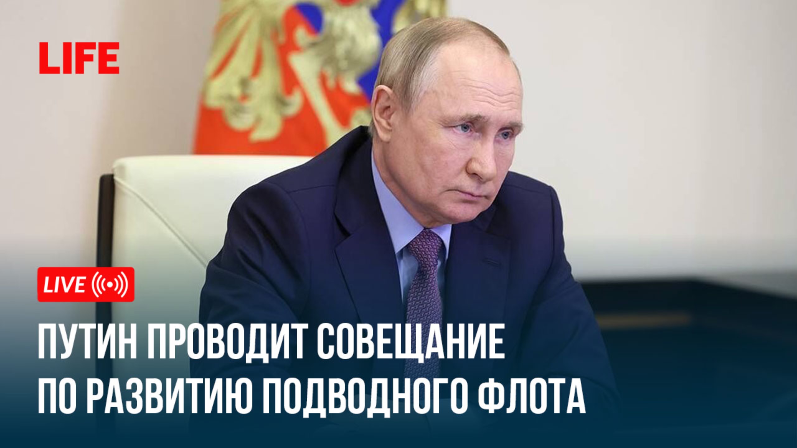 Путин проводит совещание по развитию подводного флота смотреть онлайн