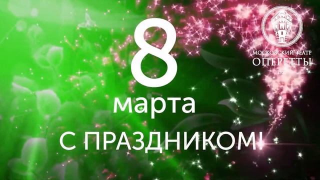 С 8 Марта!