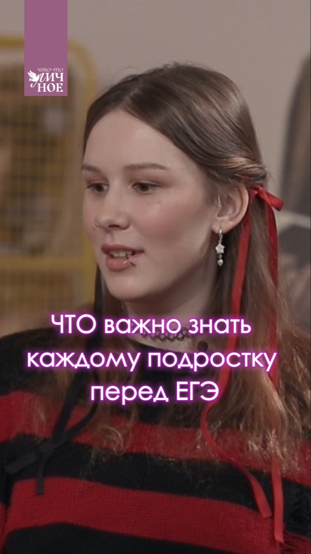 Что важно знать каждому подростку перед ЕГЭ 👆🏼 смотреть онлайн