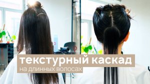 DEMETRIUS | Текстурный каскад на длинных волосах