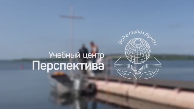 Подготовка судоводителей в учебном центре 