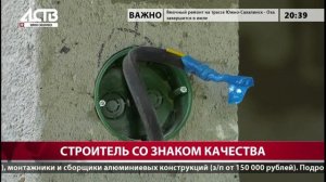 Строительство на Сахалине со знаком качества