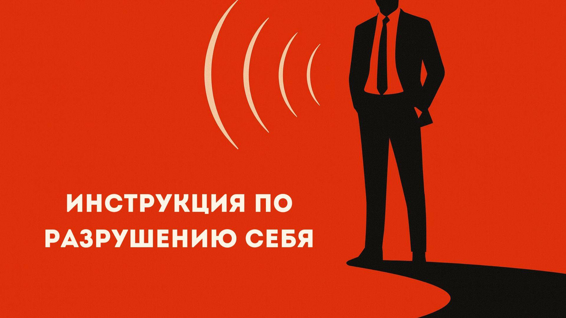 Как угробить свою жизнь в 25: пошаговое руководство