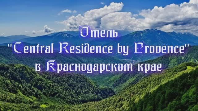 Отель «Central Residence by Provence» в Краснодарском крае смотреть онлайн