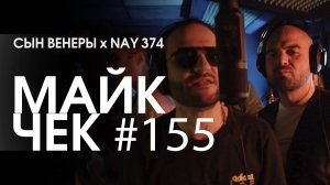 МАЙК ЧЕК #155 | СЫН ВЕНЕРЫ х NAY 374 - ОДНО ИЗ ДВУХ