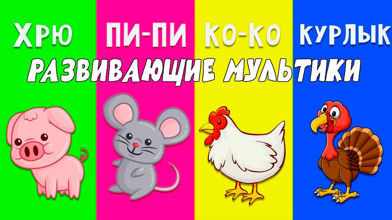 СБОРНИК Развивающие мультики про животных для детей