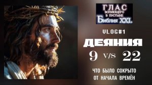 ДЕЯНИЯ 9/22. (Библия. Перезагрузка XXI.) БОЖИЙ ГЛАС.