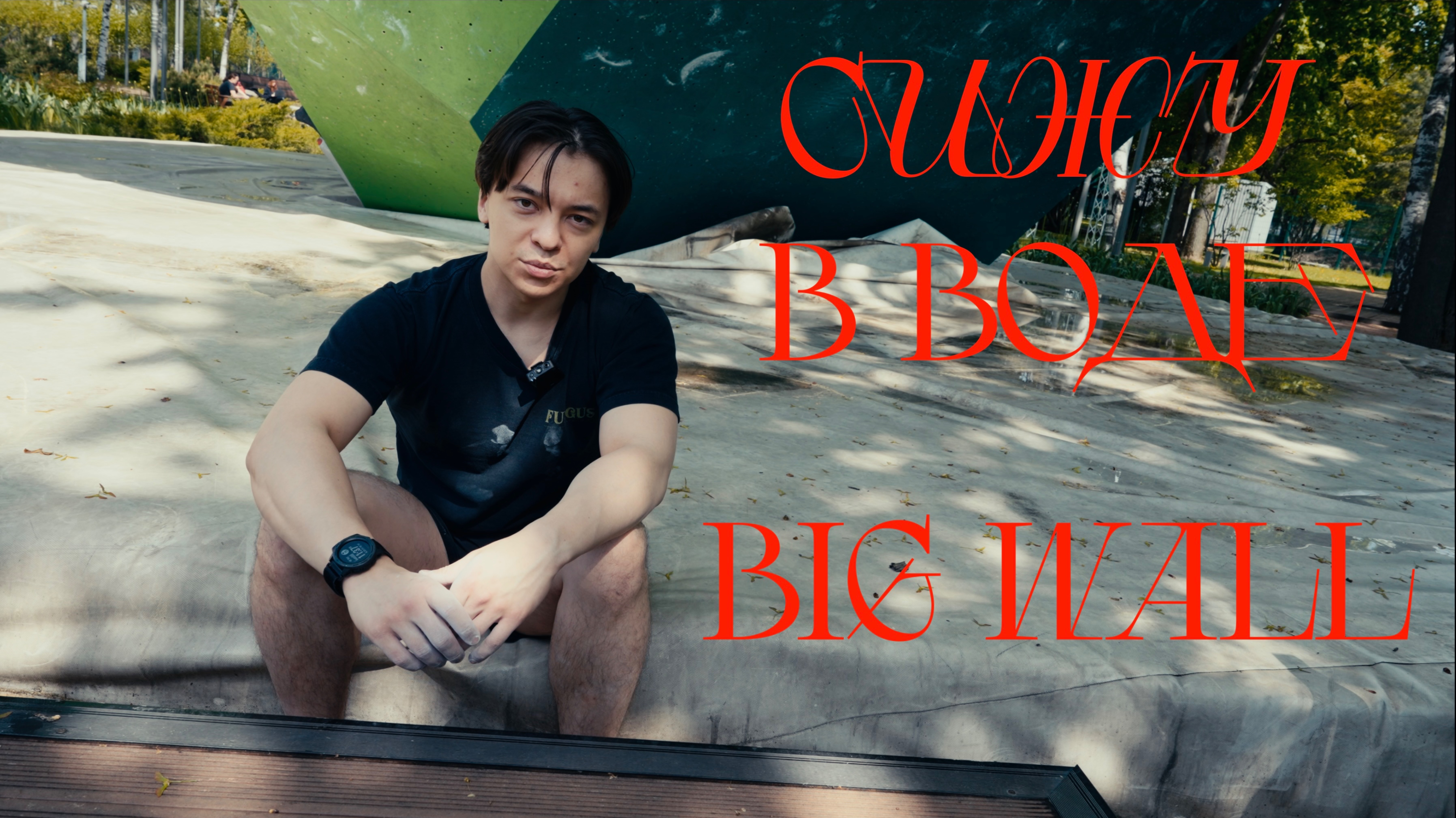 Скалодром Big Wall (Москва, Лужники) | Vlog 29 07/2025 смотреть онлайн