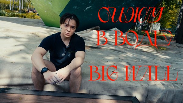 Скалодром Big Wall (Москва, Лужники) | Vlog 29 07/2025