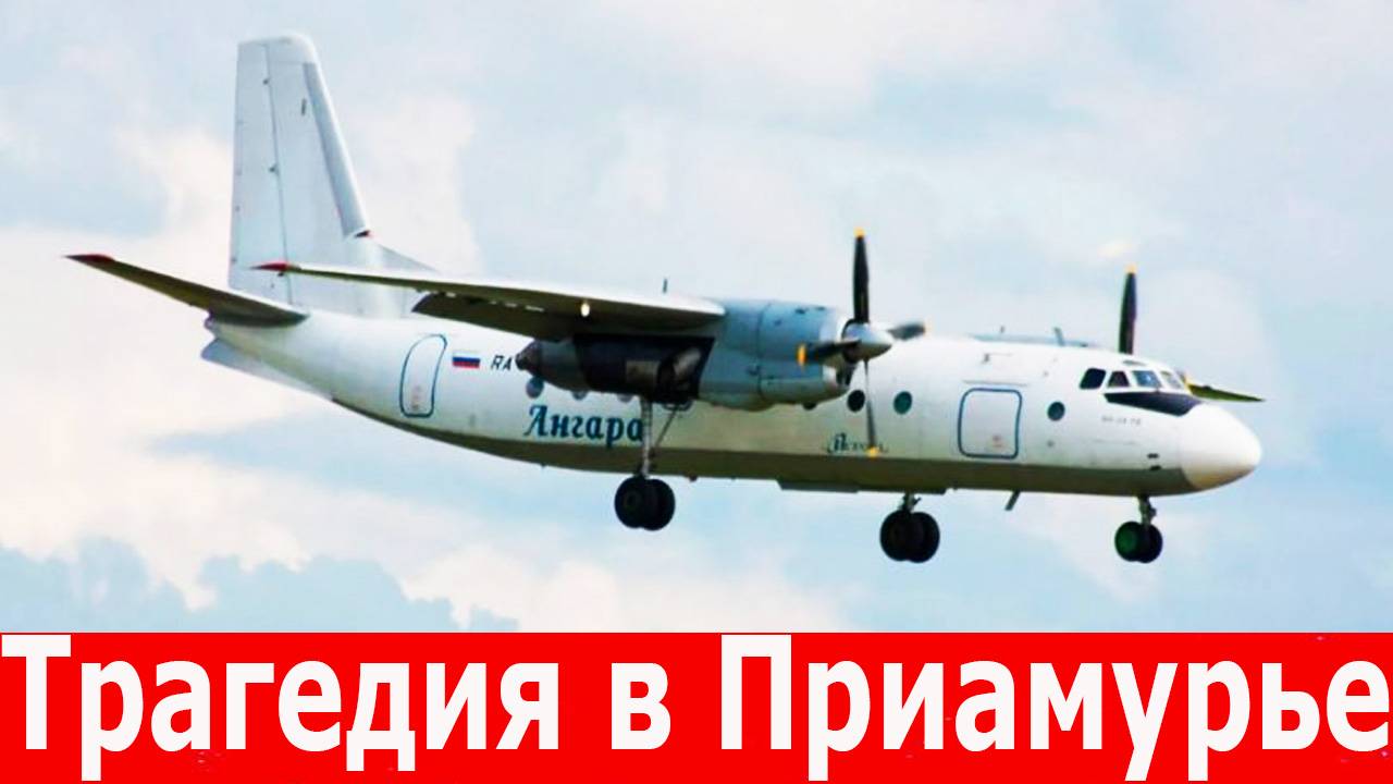 Авиакатастрофа в Приамурье. Погибло 48 человек. Главные новости на 24 июля смотреть онлайн