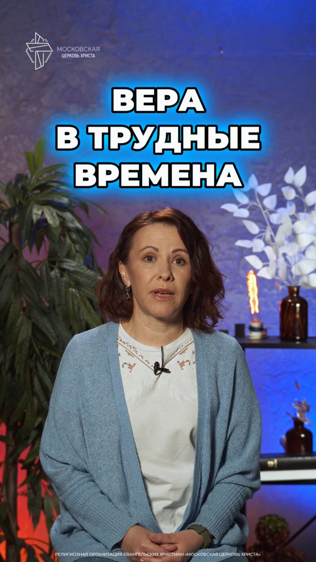 Вера в трудные времена #христианство #вера смотреть онлайн