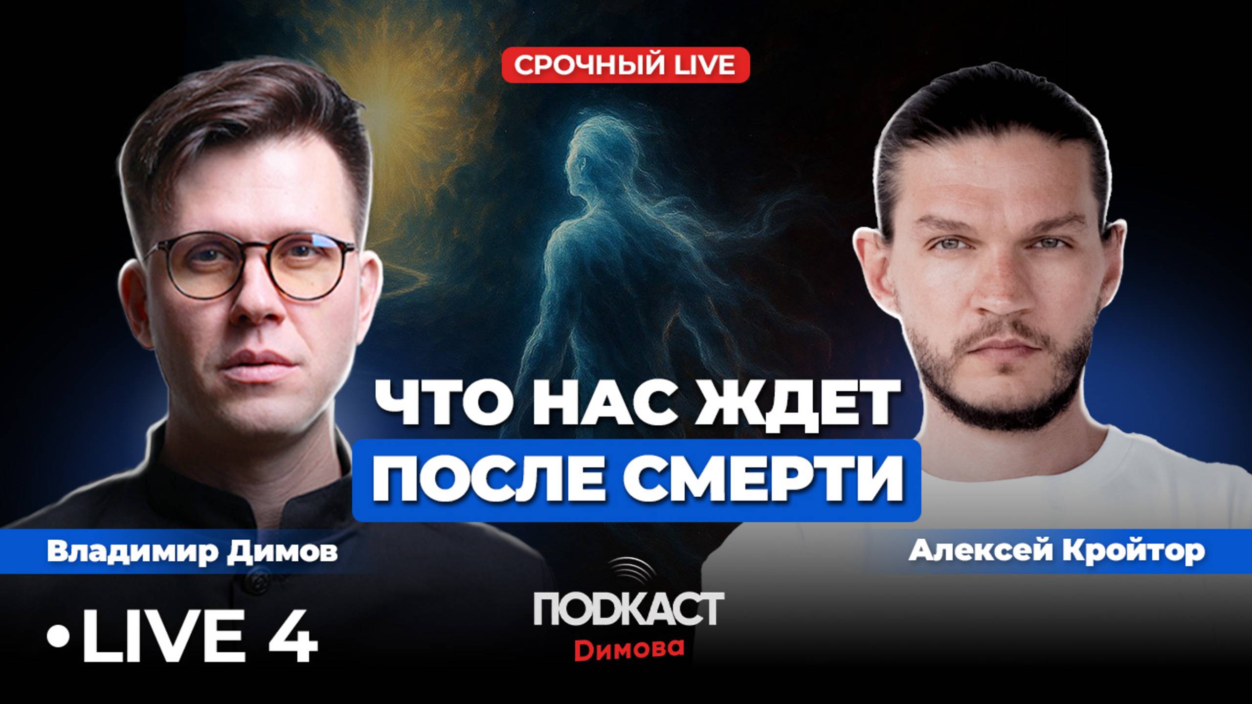 ЧТО НАС ЖДЁТ ПОСЛЕ СМЕРТИ? Прямой эфир Алексей Кройтор смотреть онлайн