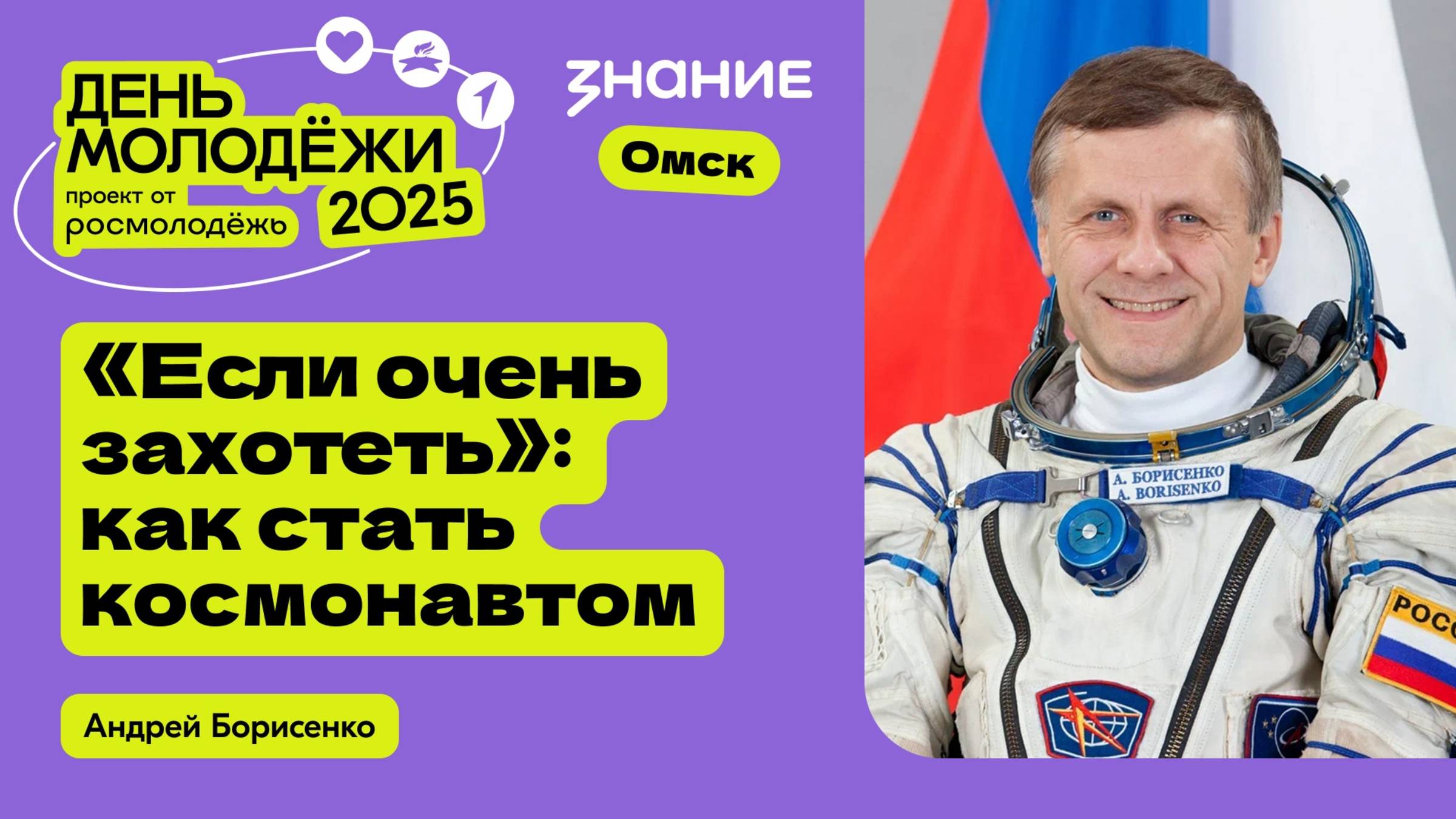 Андрей Борисенко | «Если очень захотеть»: как стать космонавтом? смотреть онлайн